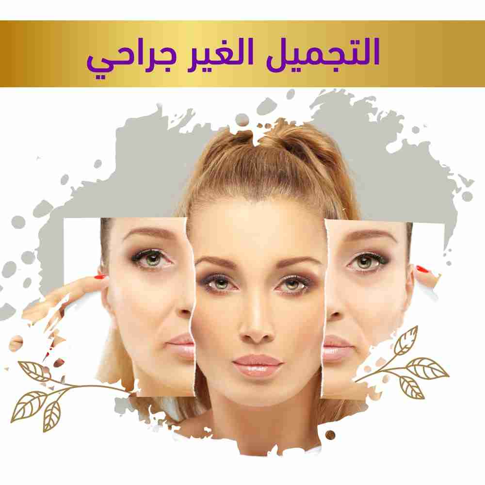 التجميل الغير جراحي