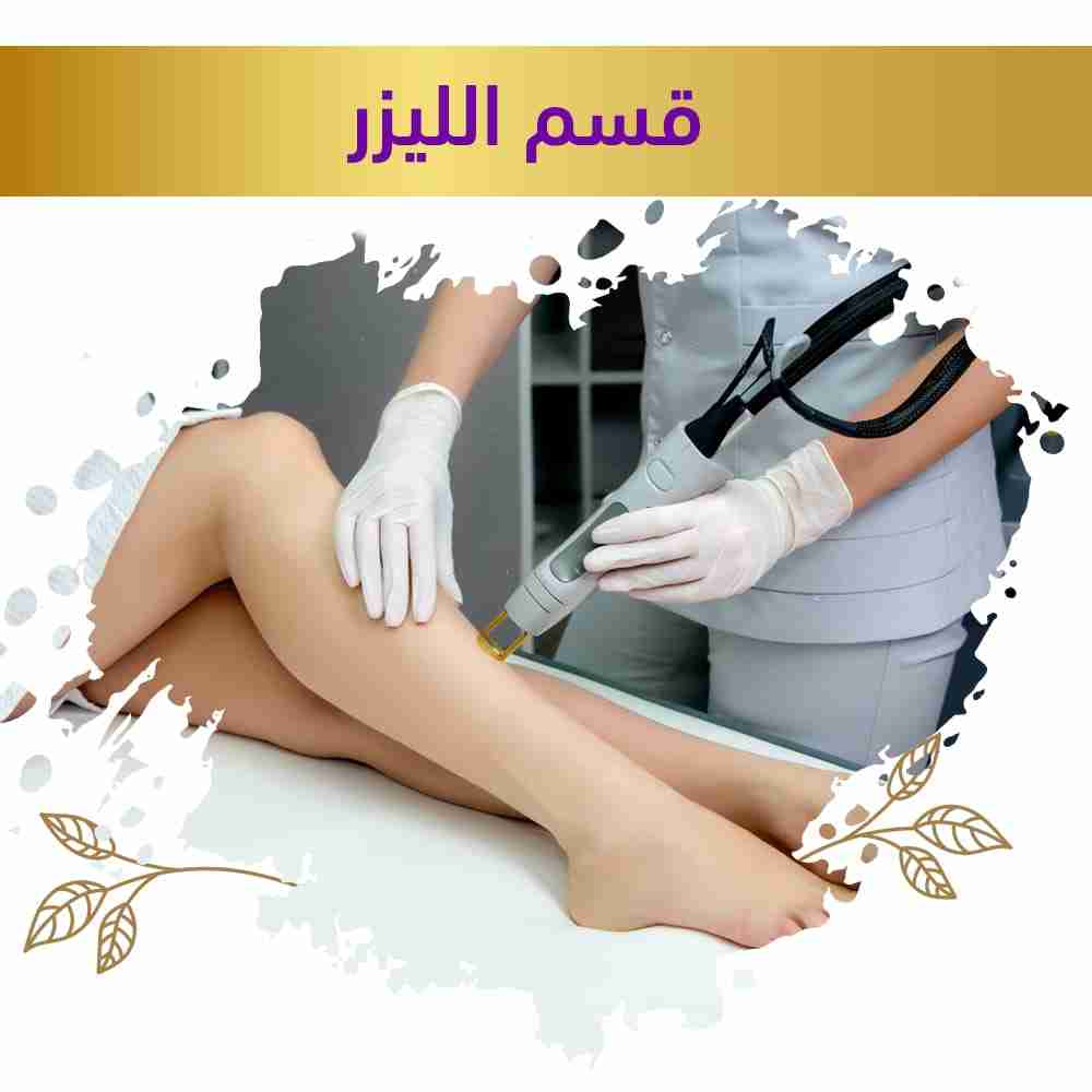 قسم الليزر للبشره