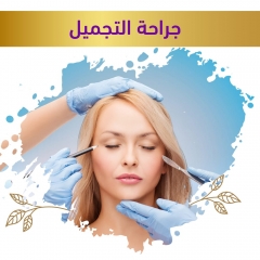 التجميل الجراحي