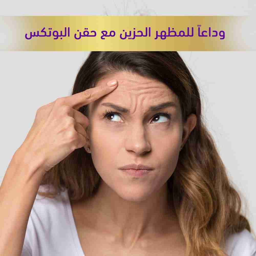حقن البوتكس للنساء