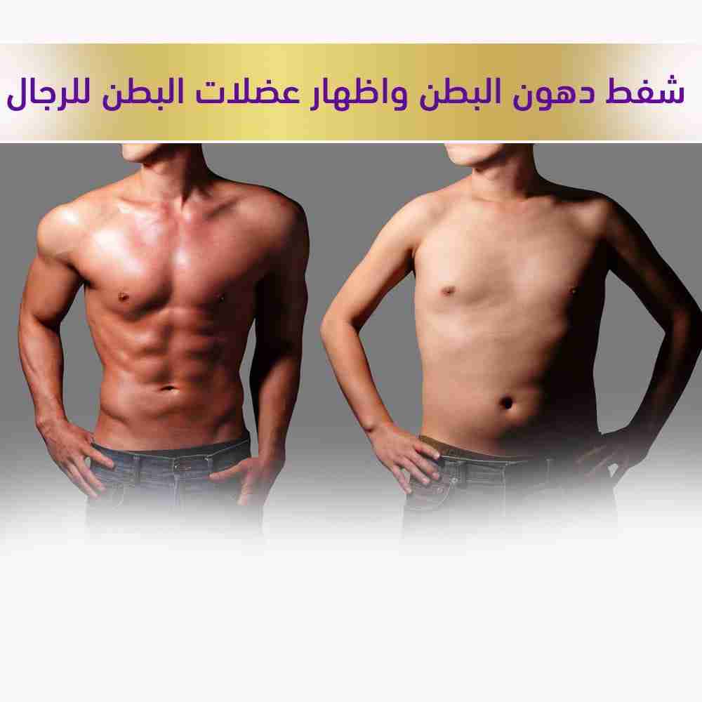 شفط دهون البطن للرجال
