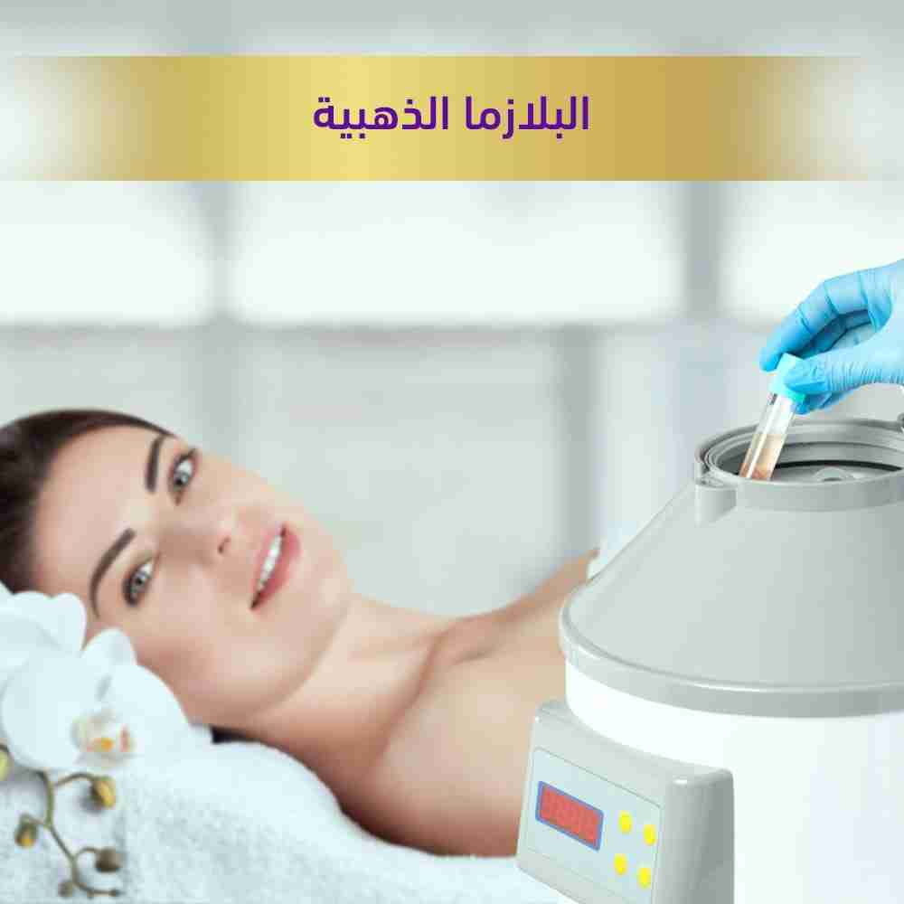 البلازمه-الدهبيه