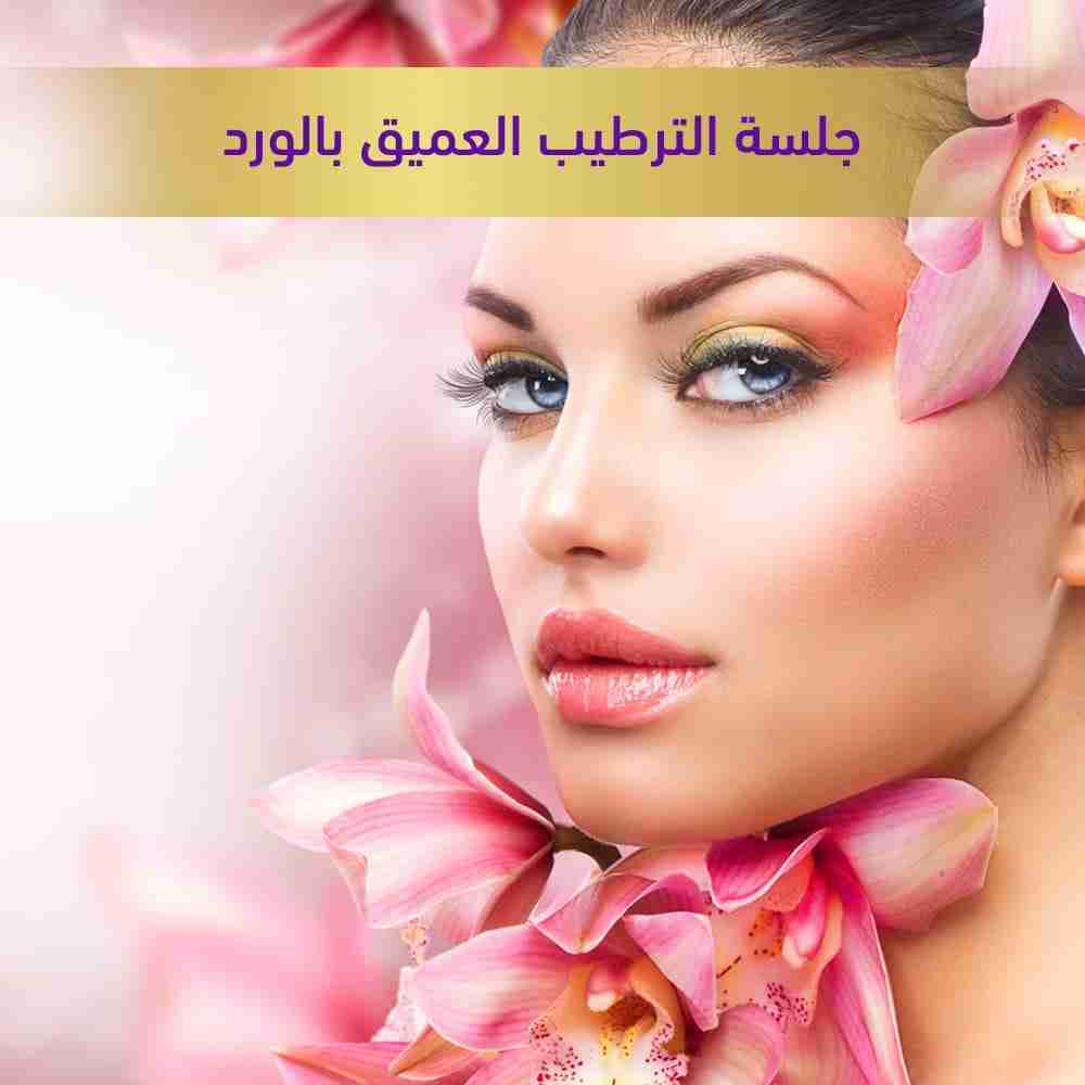 جلسه-الترطيب-العميق-بالورد