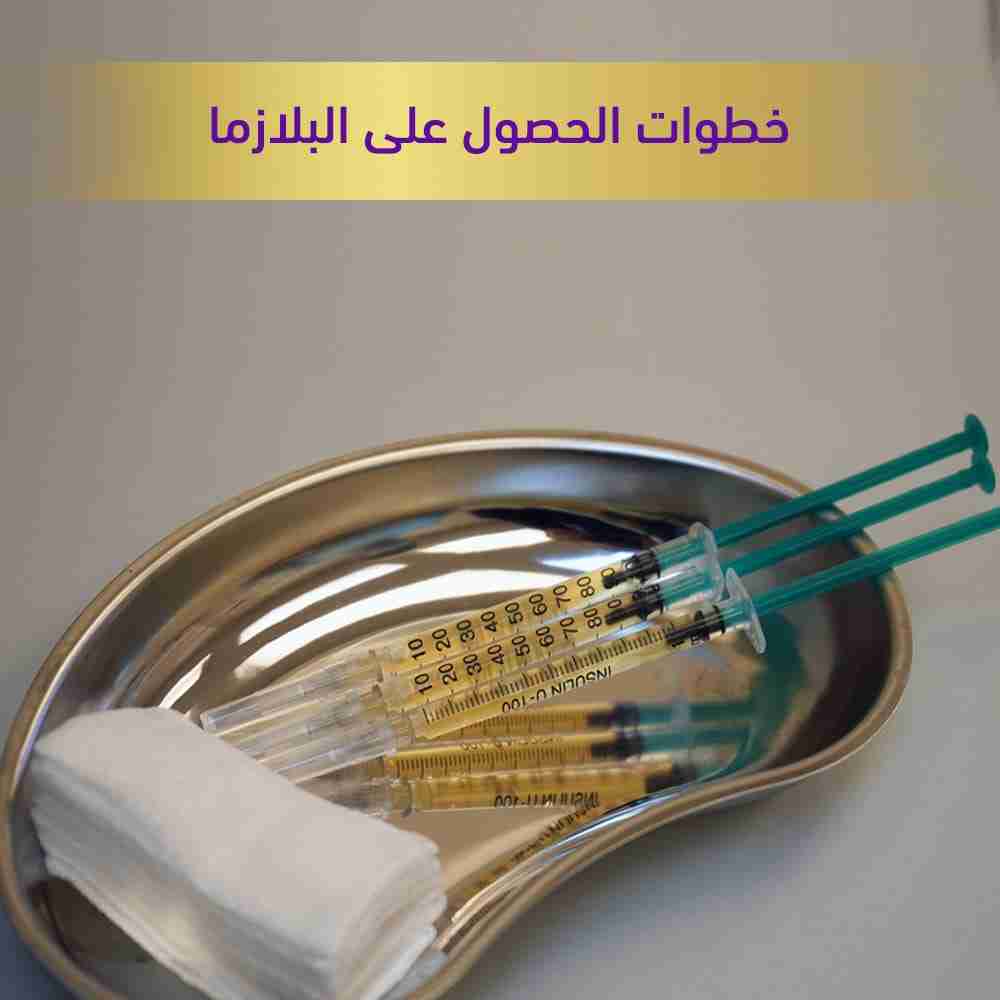 خطوات الحصول علي البلازمه 1