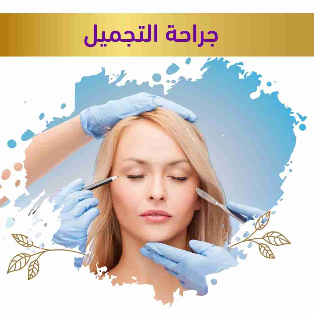 التجميل الجراحي