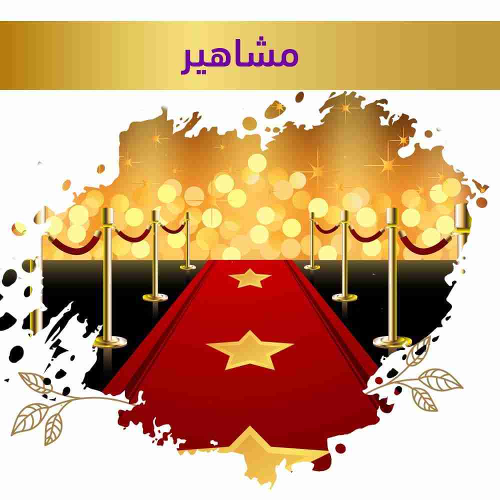 المشاهير