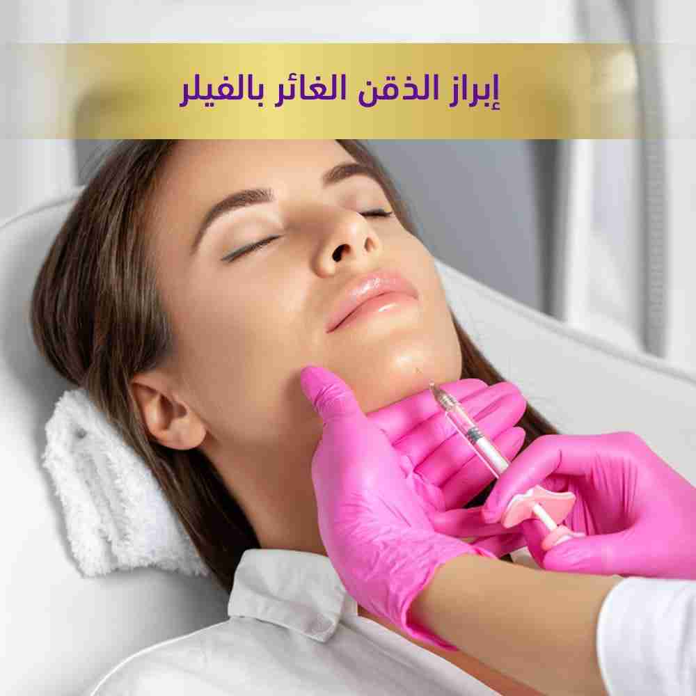 إبراز الذقن الغائر بالفيلر