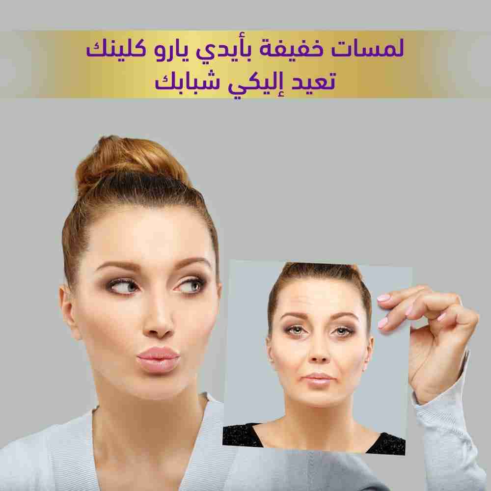 لمسات خفيفه بأيدي يارو كلينك تعيد إليكي شبابك